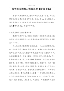 有关毕业的实习报告范文【精选8篇】