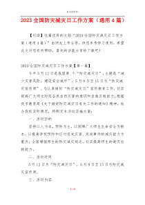 2023全国防灾减灾日工作方案（通用4篇）