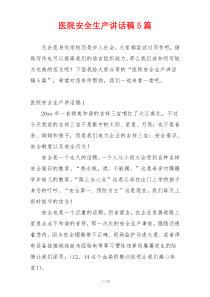 医院安全生产讲话稿5篇