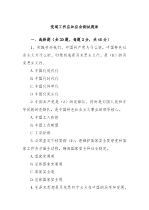 党建工作应知应会测试题库