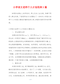小学语文老师个人计划范例3篇