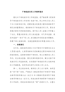 干部选拔任用工作调研报告