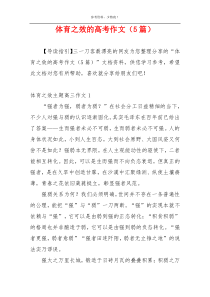 体育之效的高考作文（5篇）