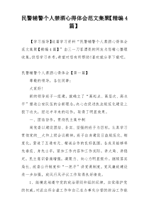 民警辅警个人禁酒心得体会范文集聚【精编4篇】