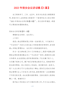 2023年保安会议讲话稿【5篇】