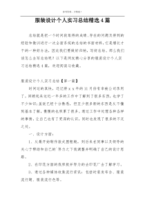 服装设计个人实习总结精选4篇