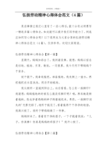 弘扬劳动精神心得体会范文（4篇）