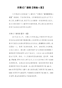 闭幕式广播稿【精编4篇】