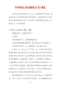 开学典礼讲话稿校长【8篇】