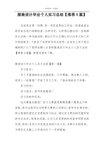 服装设计毕业个人实习总结【推荐5篇】