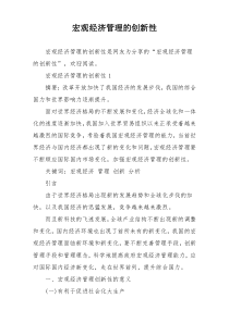 宏观经济管理的创新性
