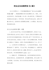 校运会加油稿简短【4篇】