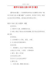 教学计划幼儿园小班【5篇】