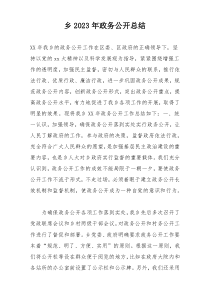 乡2023年政务公开总结