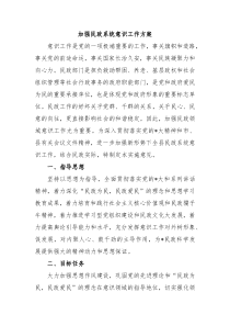 加强民政系统意识工作方案