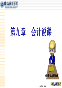 第九章会计说课
