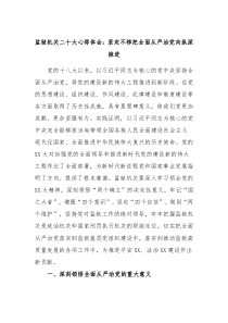 监狱机关二十大心得体会坚定不移把全面从严治党向纵深推进