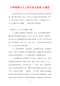 小学英语个人工作计划【实用10篇】