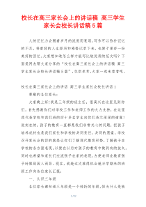 校长在高三家长会上的讲话稿 高三学生家长会校长讲话稿5篇