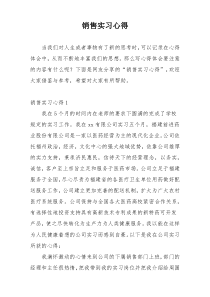 销售实习心得