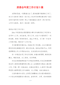 居委会年度工作计划5篇