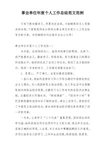 事业单位年度个人工作总结范文范例