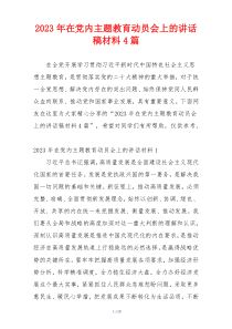 2023年在党内主题教育动员会上的讲话稿材料4篇