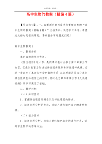 高中生物的教案（精编4篇）