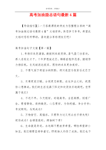 高考加油励志语句最新4篇