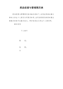 药品经营与管理简历表