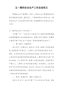 五一期间安全生产工作总结范文