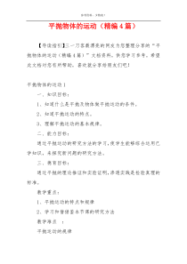 平抛物体的运动（精编4篇）