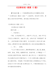 《往事依依》教案（3篇）