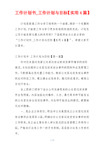 工作计划书_工作计划与目标【实用4篇】