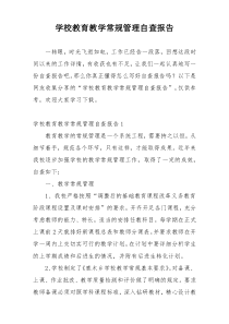 学校教育教学常规管理自查报告