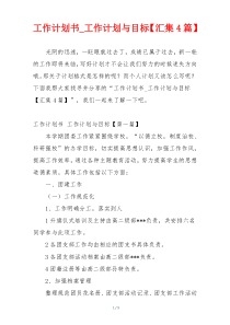 工作计划书_工作计划与目标【汇集4篇】
