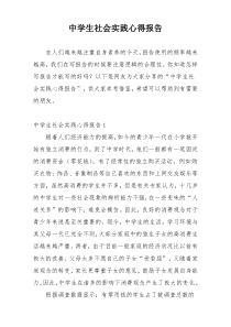 中学生社会实践心得报告