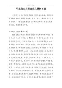 毕业的实习报告范文最新8篇