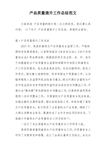产品质量提升工作总结范文