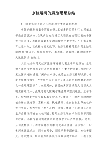 京杭运河的规划思想总结