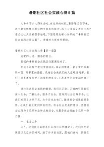 暑期社区社会实践心得5篇