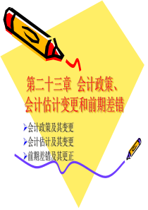 第二十一章会计政策、会计估计变更