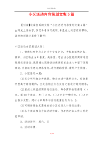 小区活动内容策划文案5篇