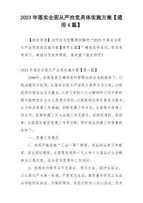 2023年落实全面从严治党具体实施方案【通用4篇】