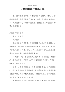 反校园欺凌广播稿5篇
