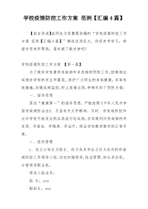 学校疫情防控工作方案 范例【汇编4篇】