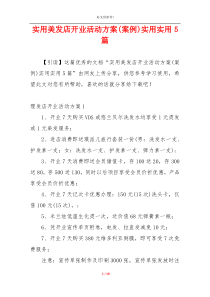 实用美发店开业活动方案(案例)实用实用5篇