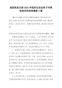 某医院党支部2023年组织生活会班子对照检查材料范例最新4篇
