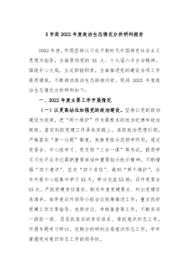 X市局2022年度政治生态情况分析研判报告