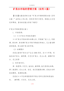 矿泉水市场的营销方案（实用3篇）